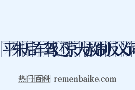 平朱后车驾还京大赦制反义词是什么意思的图片